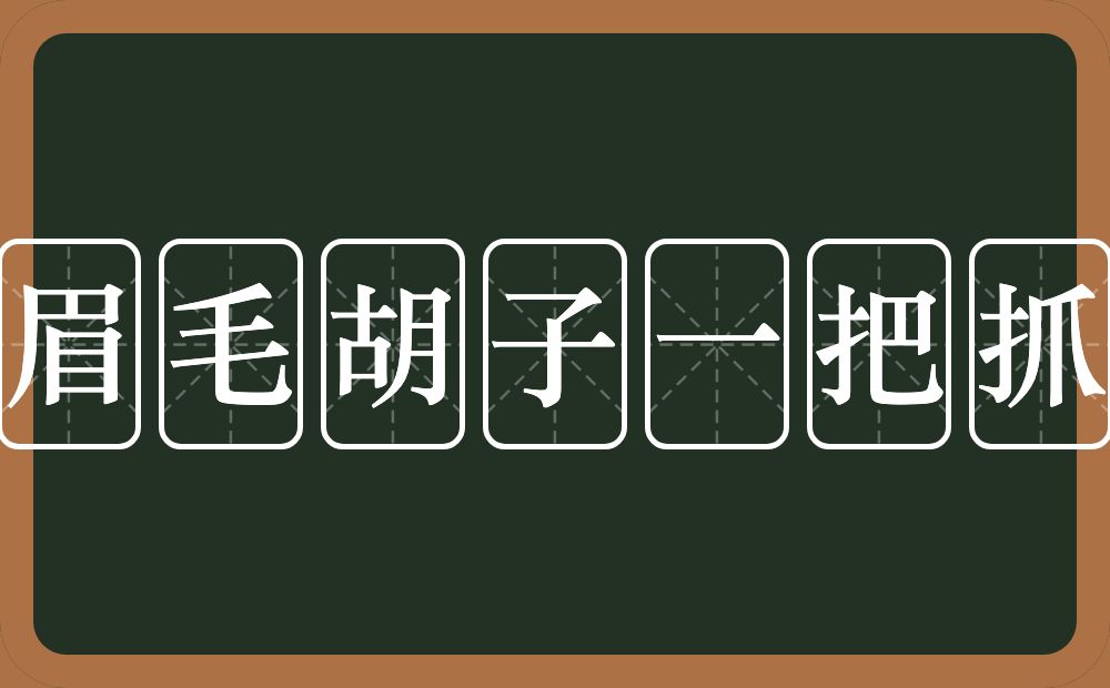眉毛胡子一把抓的近义词/反义词