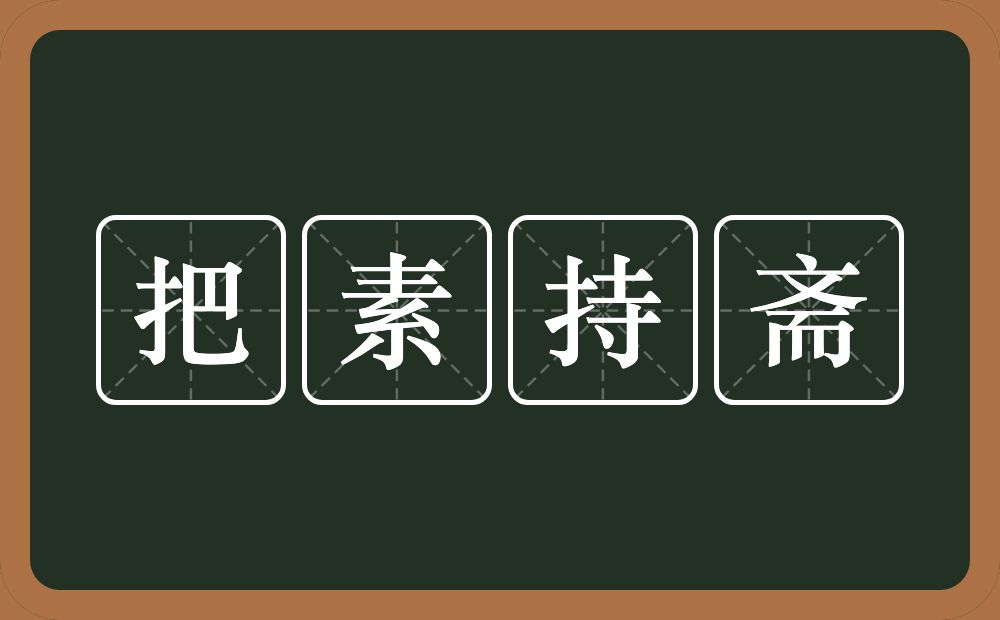 把素持斋的近义词/反义词