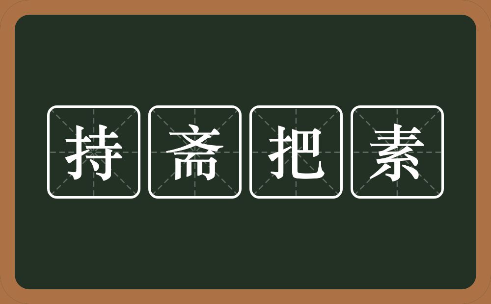 持斋把素的意思？持斋把素是什么意思？