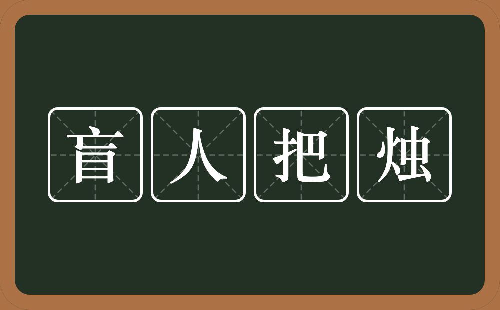 盲人把烛的意思？盲人把烛是什么意思？