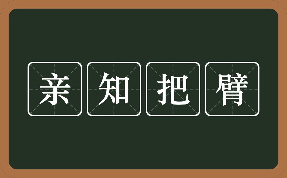 亲知把臂的近义词/反义词