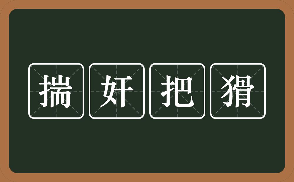 揣奸把猾的意思？揣奸把猾是什么意思？