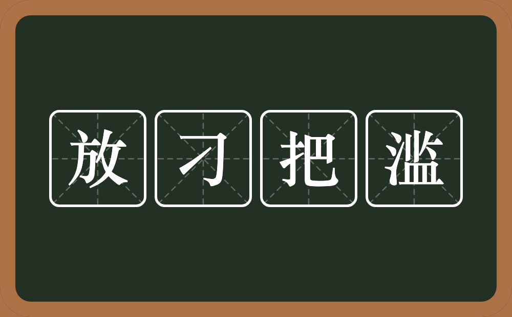 放刁把滥的意思？放刁把滥是什么意思？