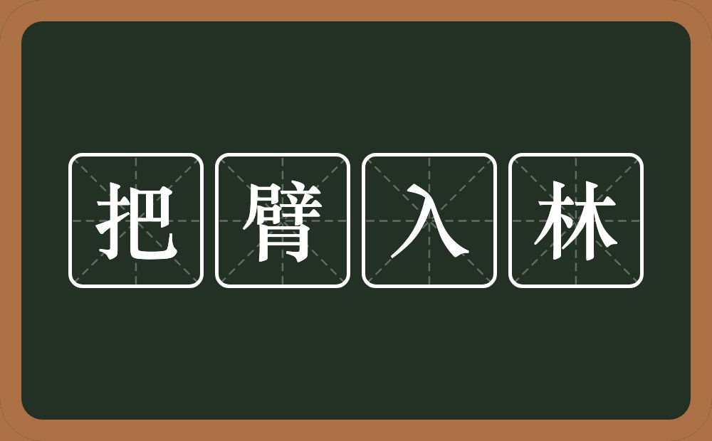 把臂入林的意思？把臂入林是什么意思？