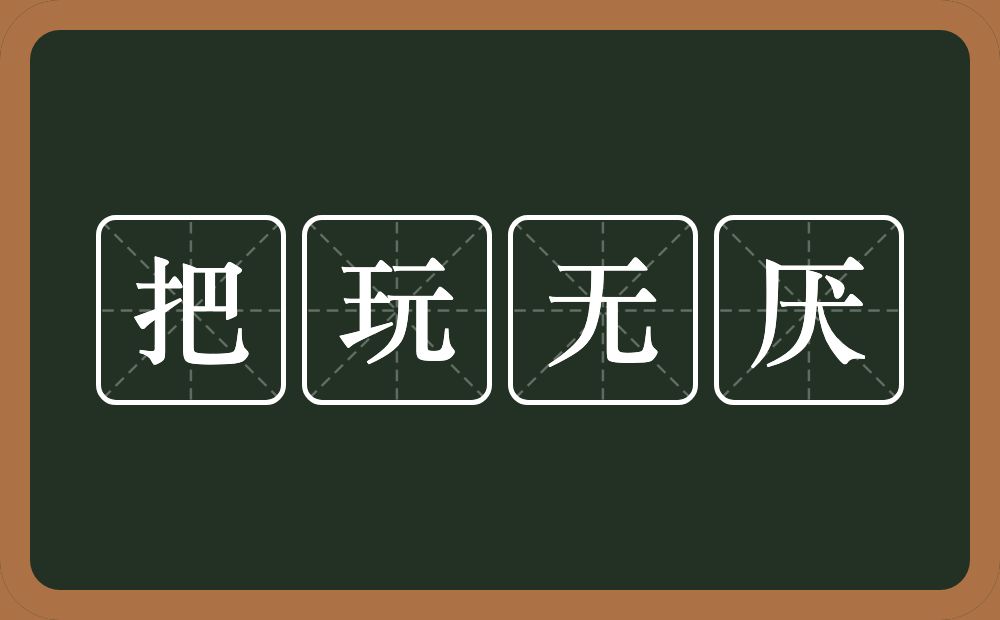 把玩无厌的近义词/反义词
