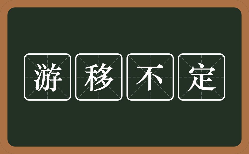 游移不定的意思？游移不定是什么意思？
