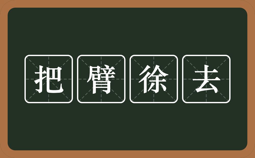 把臂徐去的意思？把臂徐去是什么意思？