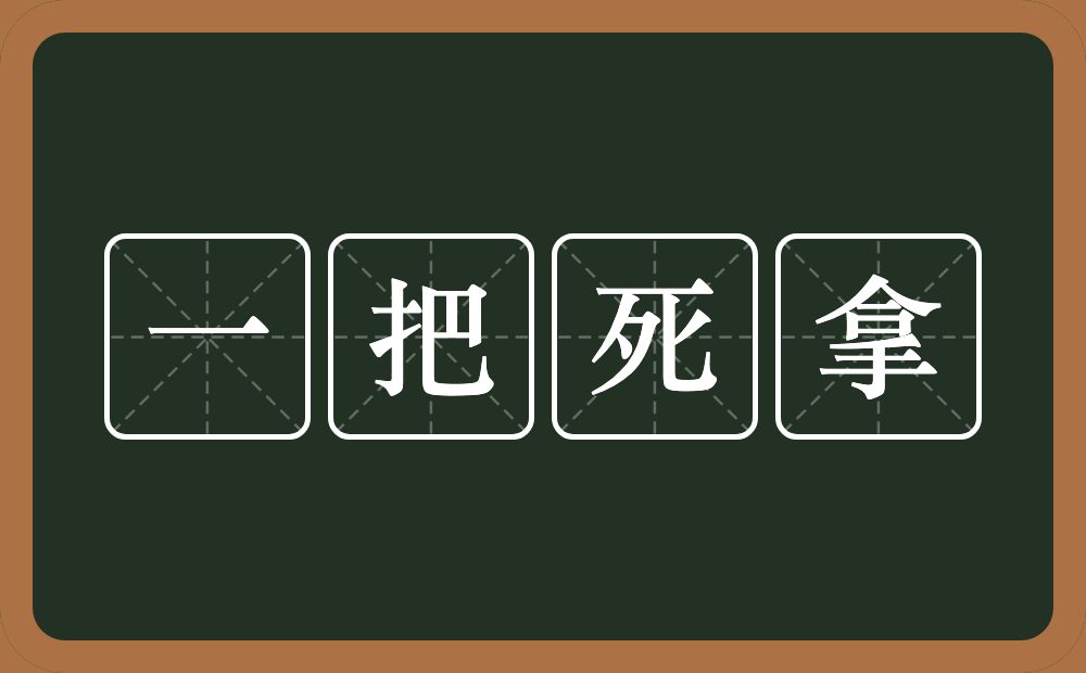 一把死拿的意思？一把死拿是什么意思？