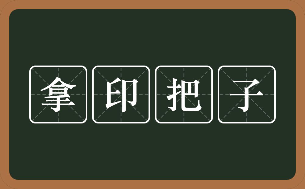 拿印把子的意思？拿印把子是什么意思？