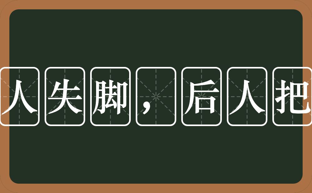 前人失脚，后人把滑的意思？前人失脚，后人把滑是什么意思？