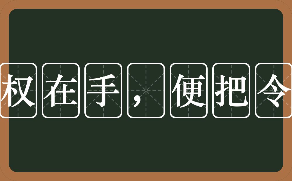 一朝权在手，便把令来行的近义词/反义词
