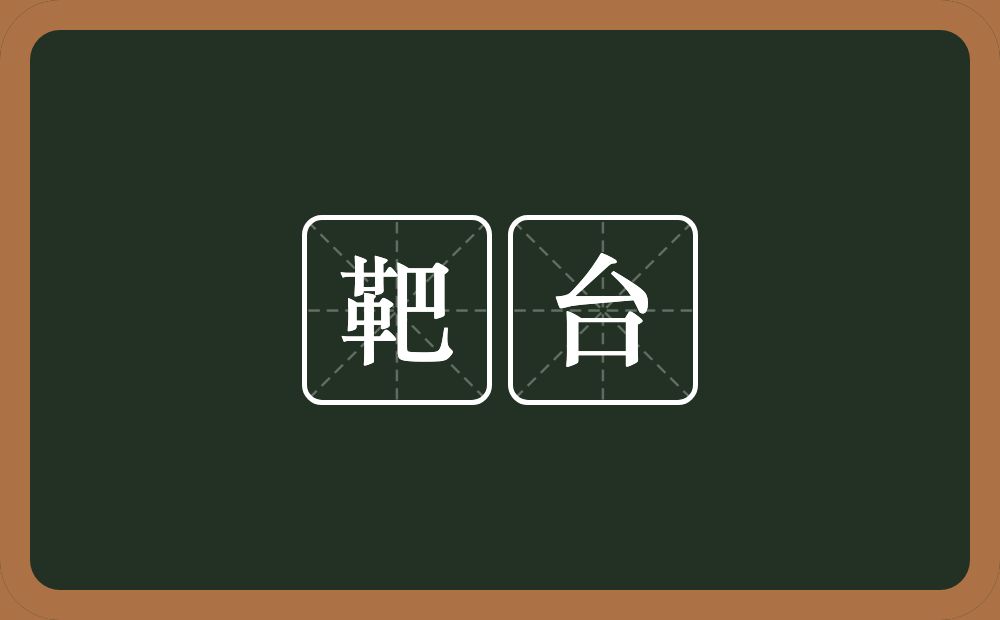 靶台的意思？靶台是什么意思？