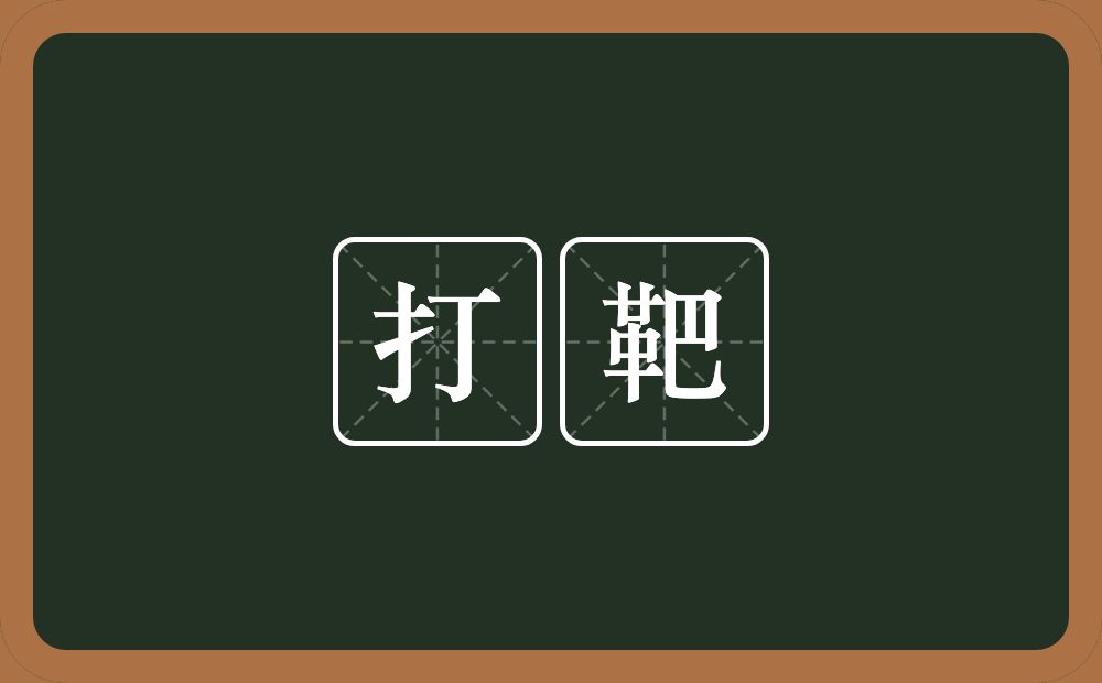 打靶的意思？打靶是什么意思？