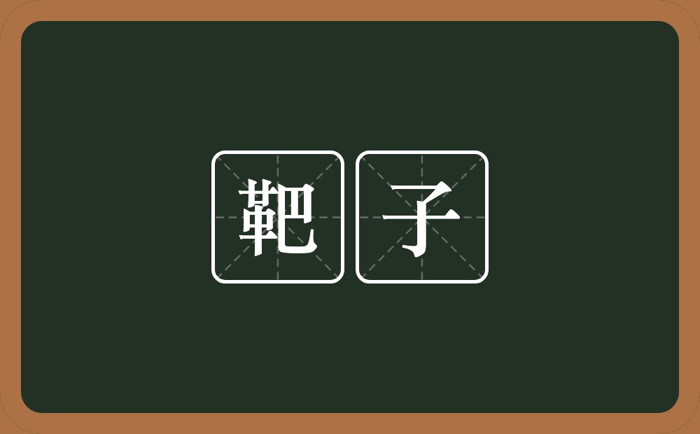 靶子的意思？靶子是什么意思？