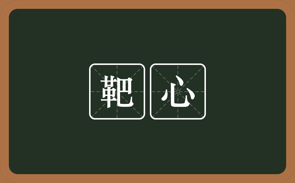 靶心的近义词/反义词