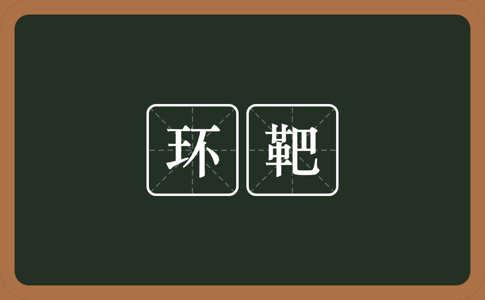 环靶的近义词/反义词