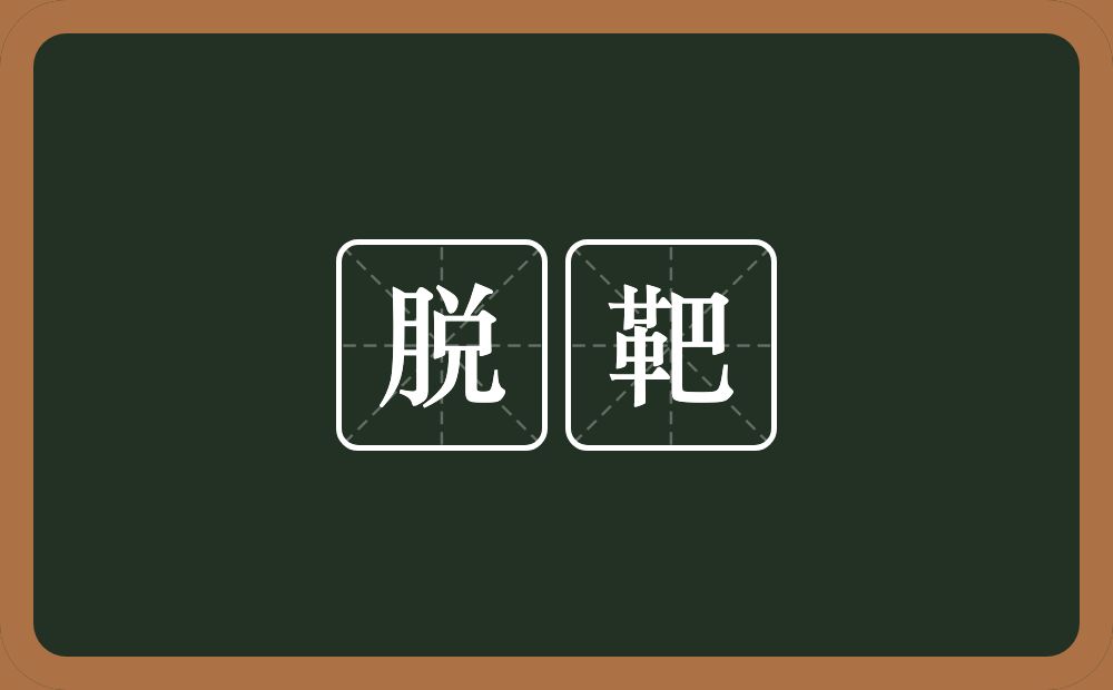 脱靶的意思？脱靶是什么意思？