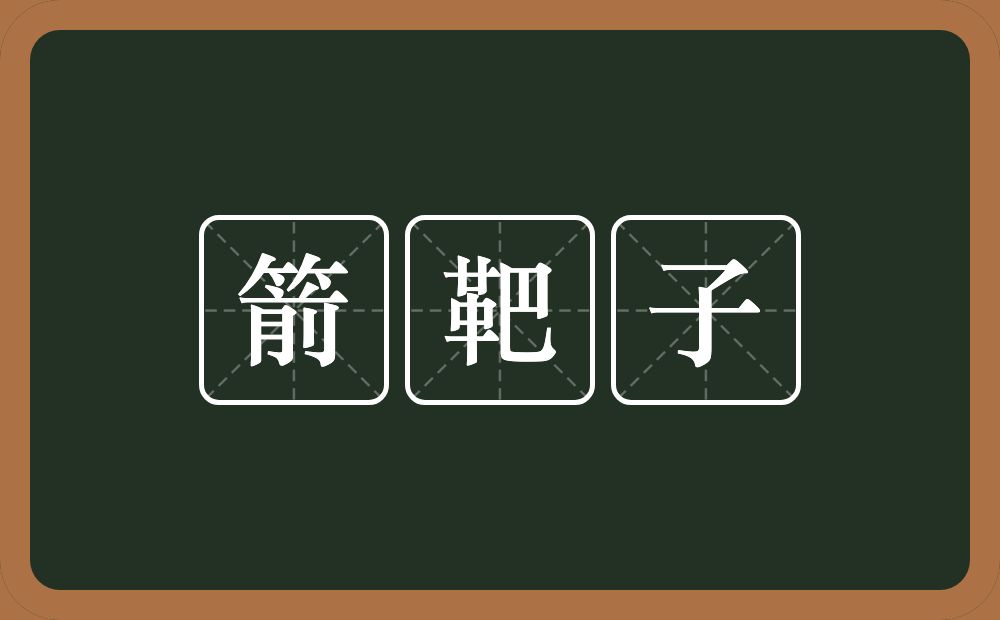 箭靶子的近义词/反义词