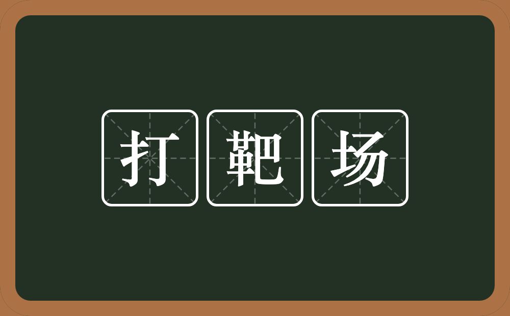打靶场的意思？打靶场是什么意思？