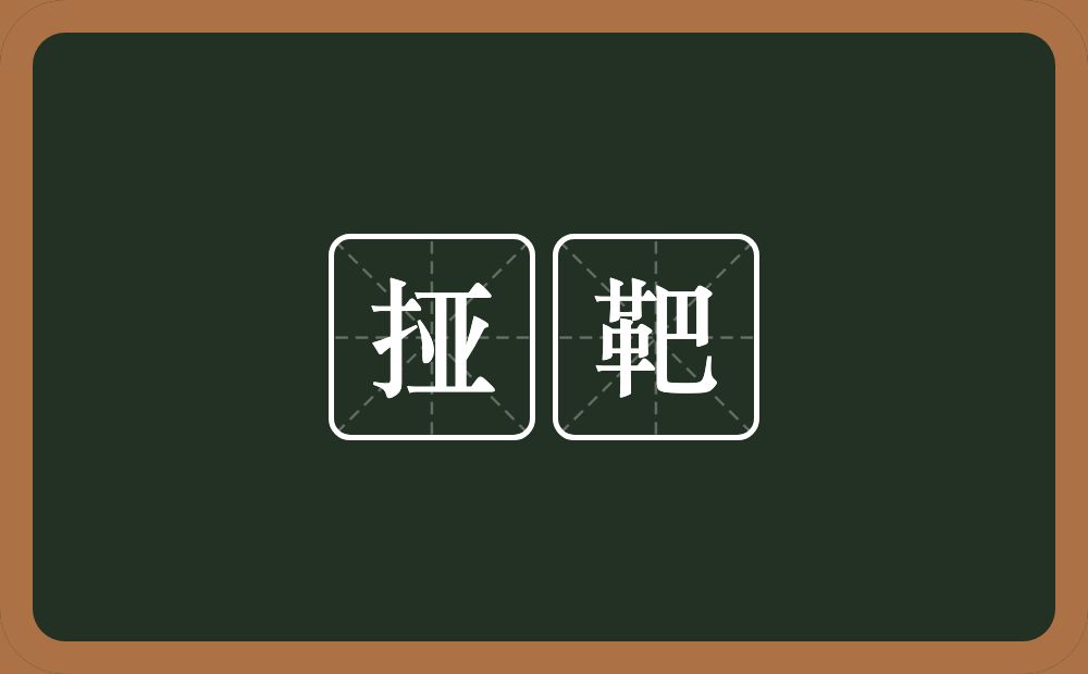 挜靶的意思？挜靶是什么意思？