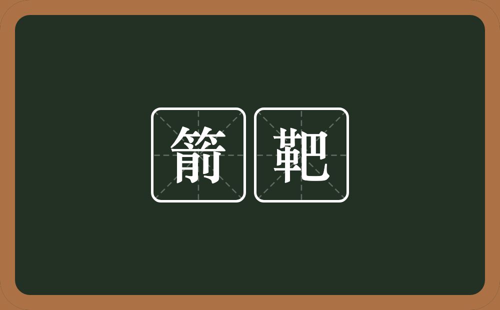 箭靶的近义词/反义词