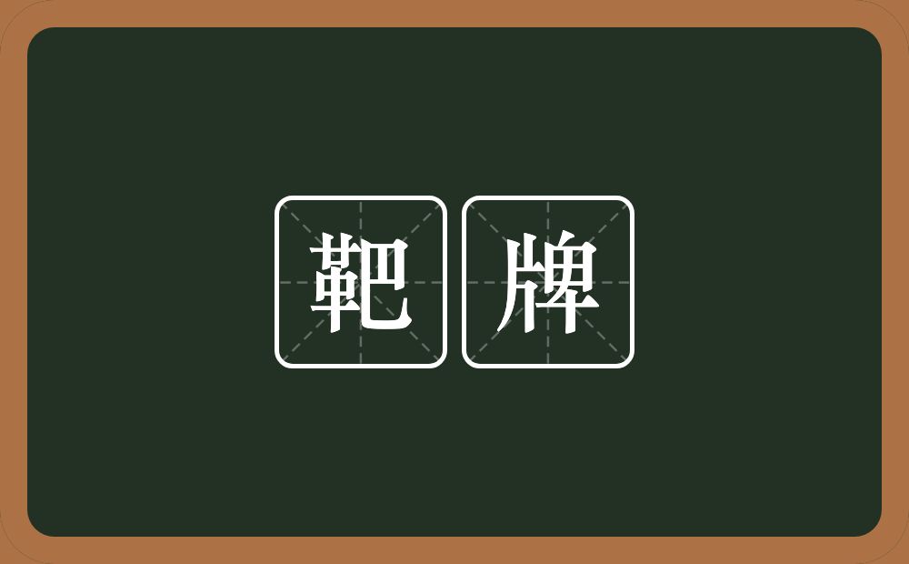 靶牌的意思？靶牌是什么意思？