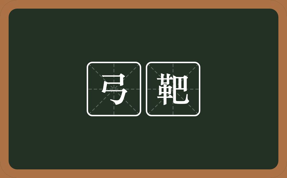 弓靶的近义词/反义词