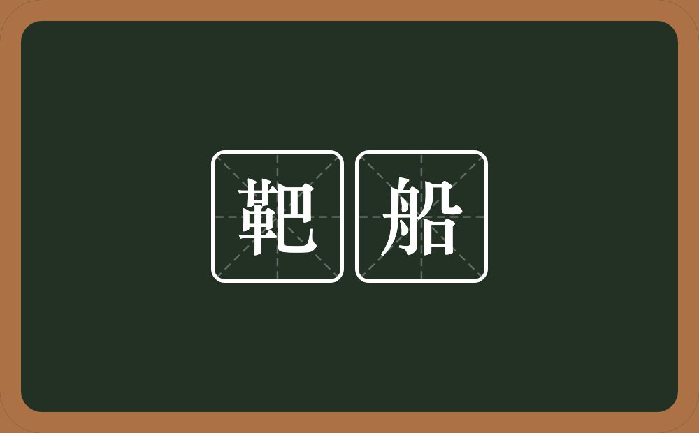 靶船的近义词/反义词