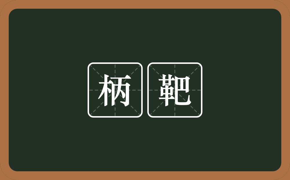 柄靶的近义词/反义词