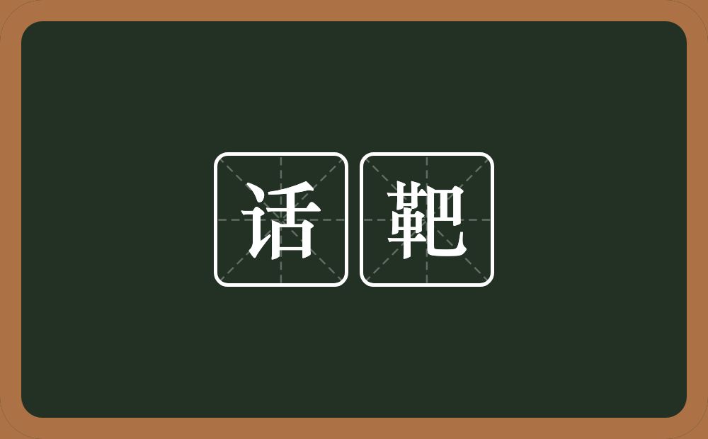 话靶的近义词/反义词