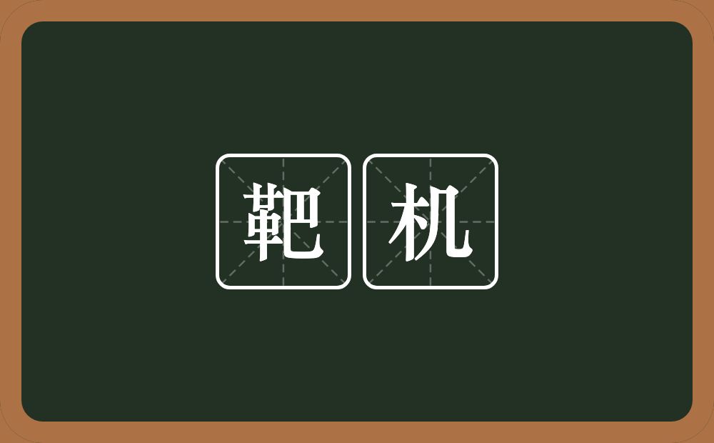 靶机的近义词/反义词