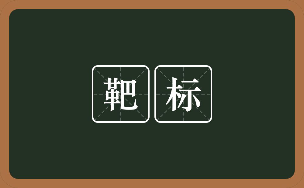 靶标的近义词/反义词