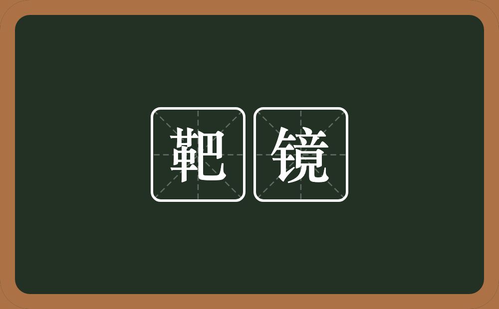 靶镜的近义词/反义词