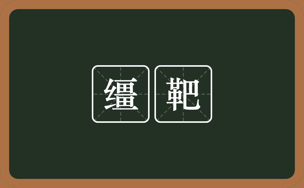缰靶的意思？缰靶是什么意思？