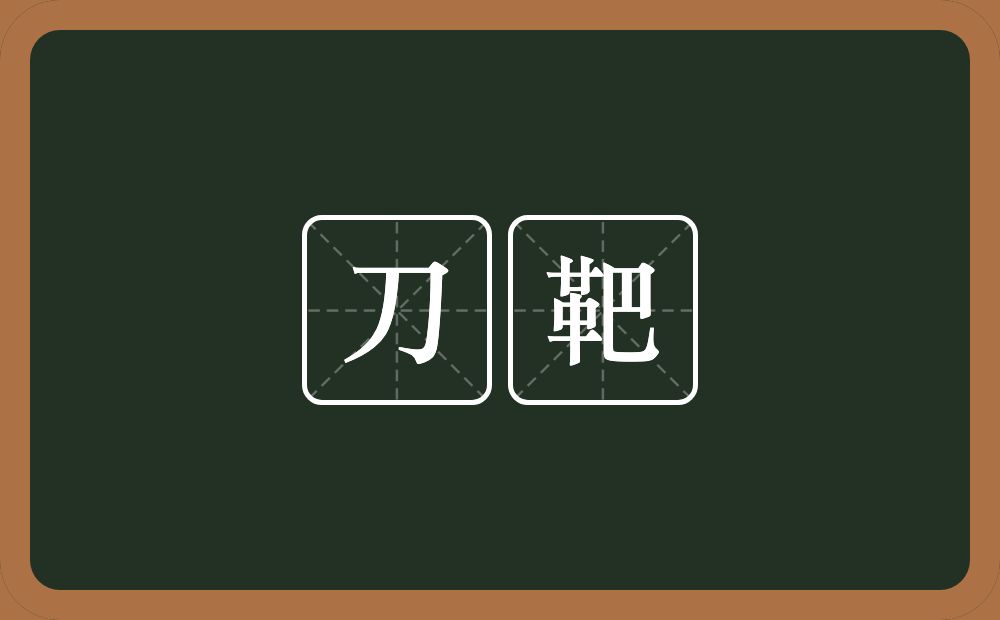 刀靶的近义词/反义词