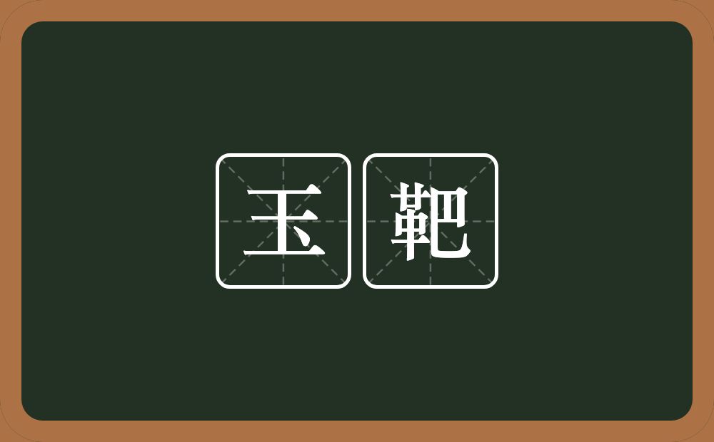 玉靶的近义词/反义词