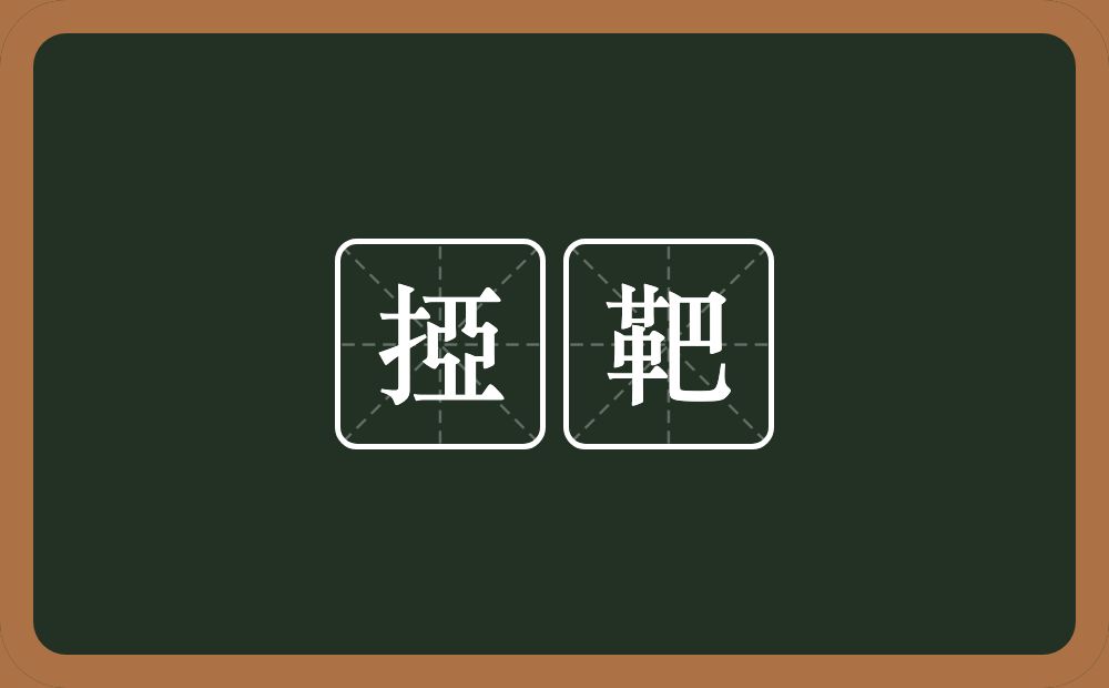 掗靶的近义词/反义词