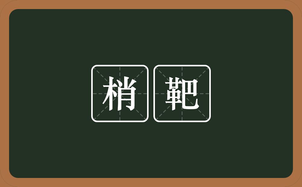 梢靶的近义词/反义词