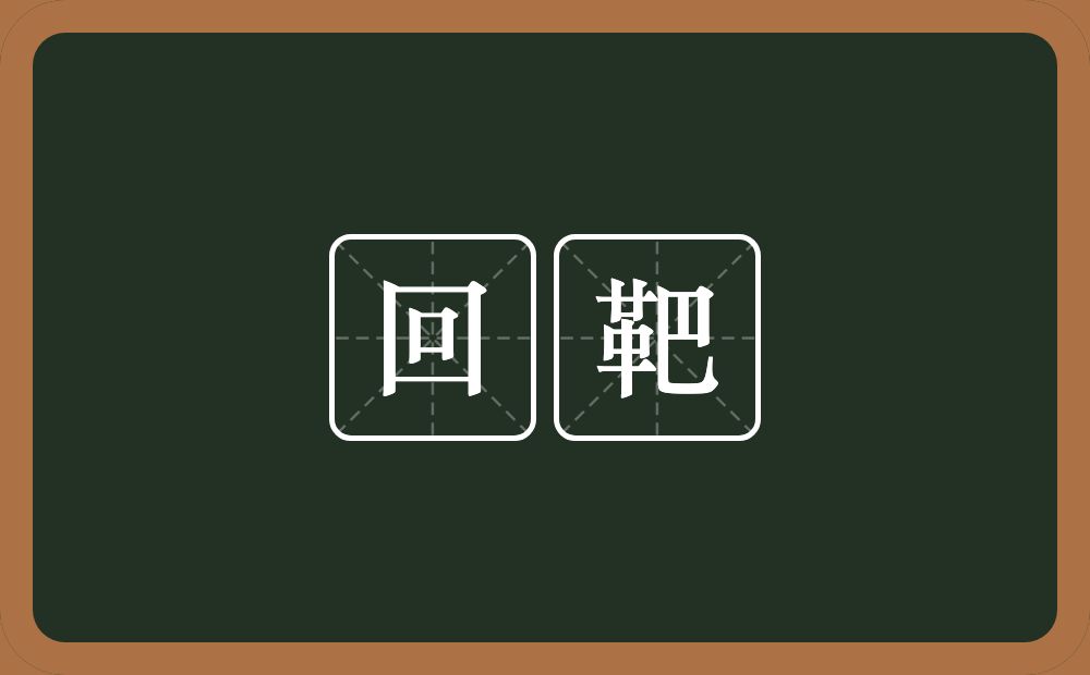 回靶的意思？回靶是什么意思？