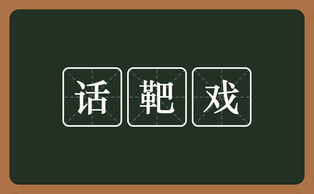 话靶戏的近义词/反义词