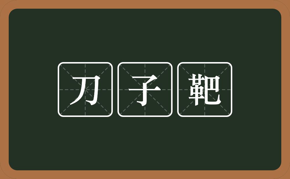 刀子靶的近义词/反义词