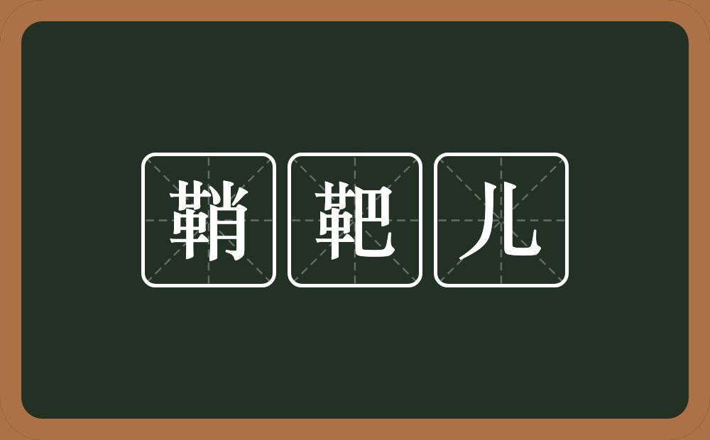 鞘靶儿的近义词/反义词