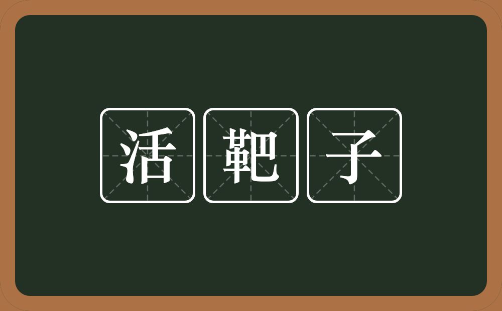 活靶子的近义词/反义词