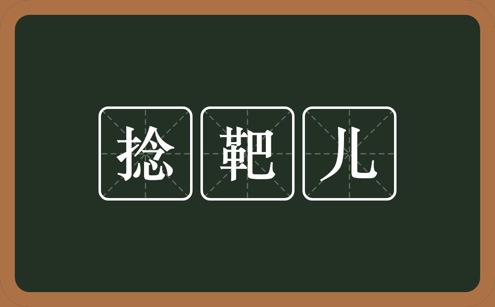 捻靶儿的近义词/反义词