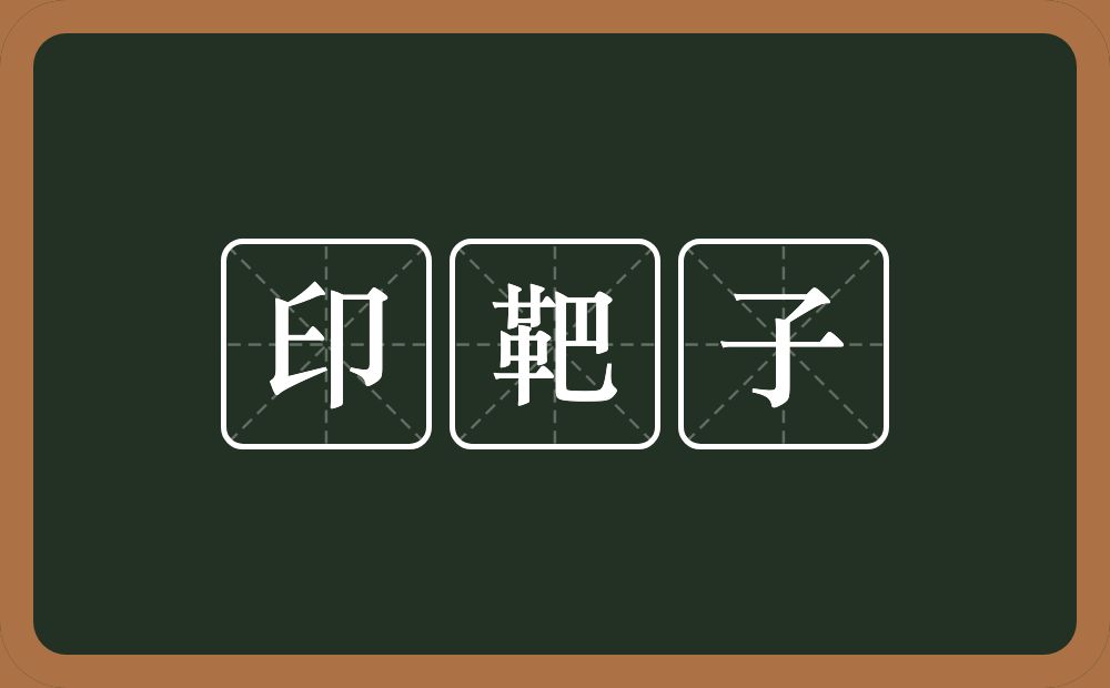 印靶子的近义词/反义词