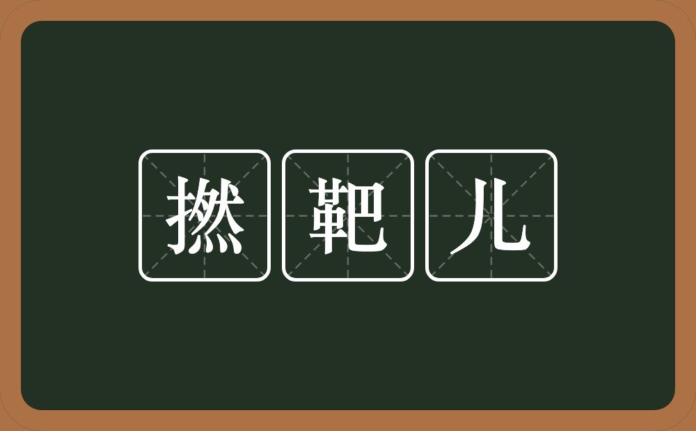 撚靶儿的近义词/反义词