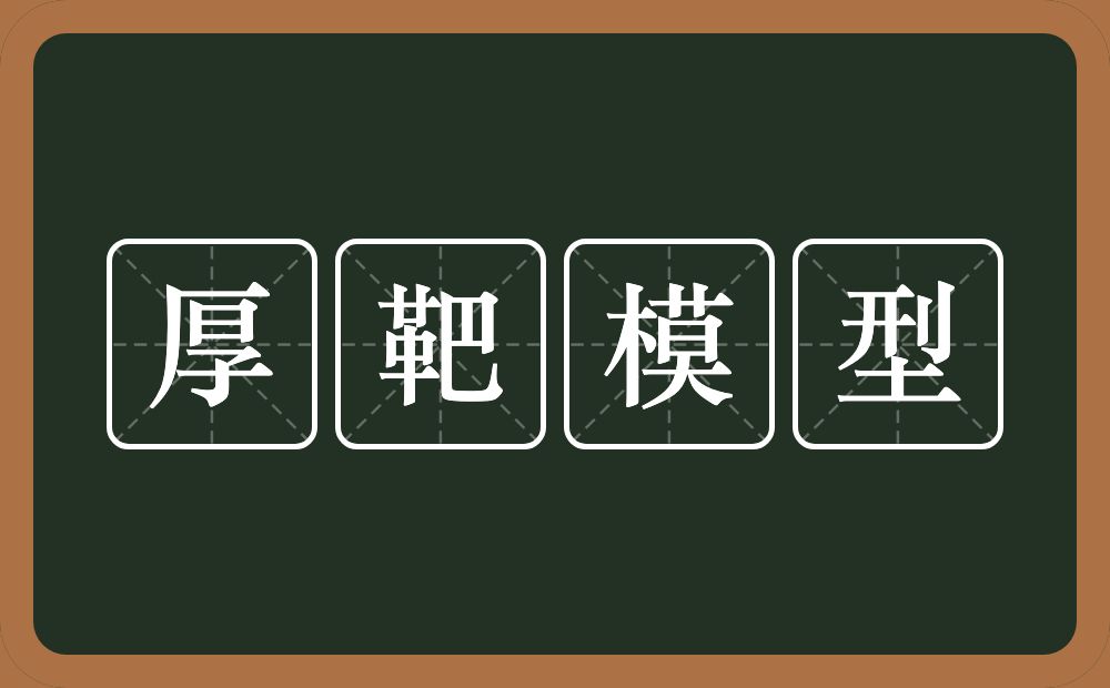 厚靶模型的意思？厚靶模型是什么意思？