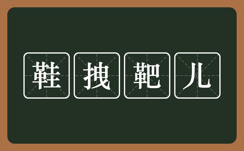鞋拽靶儿的意思？鞋拽靶儿是什么意思？