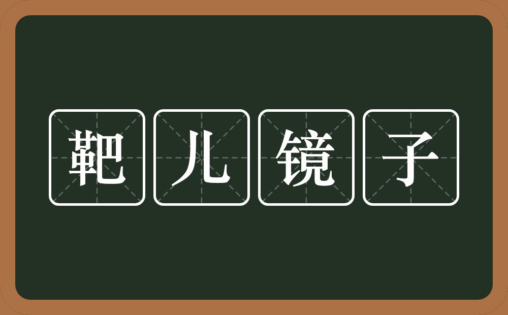 靶儿镜子的近义词/反义词