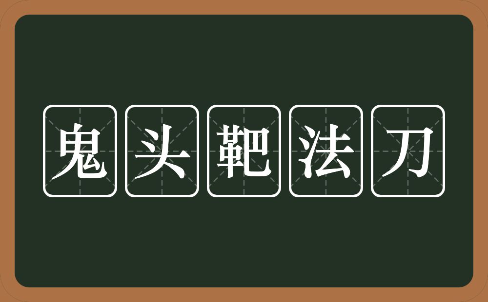 鬼头靶法刀的意思？鬼头靶法刀是什么意思？